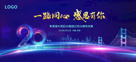 蓝色大湾区年会20周年庆背景