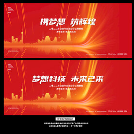 2022地产年会活动晚会背景板