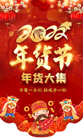 2022年货节促销吊旗