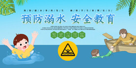 预防溺水 安全知识 宣传展板 