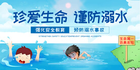预防溺水 安全知识 宣传展板 