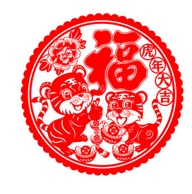 虎年窗花剪纸