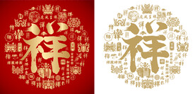 祥书法祥字底纹百祥图 吉祥八宝