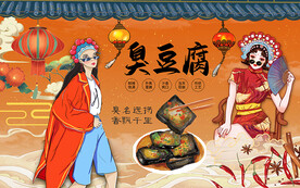 臭豆腐背景墙