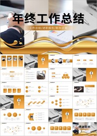 工作总结述职报告年终总结PPT