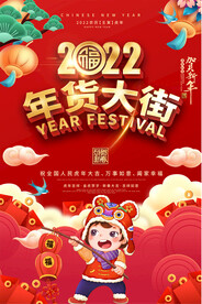 年货大街促销海报