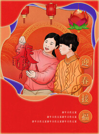 春节母子迎春接福贴窗花新年广告