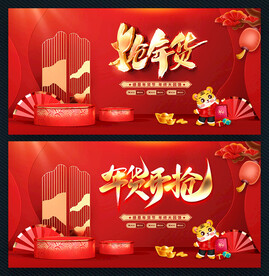 抢年货