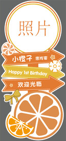 小橙子主题宝宝周岁宴指引牌水牌