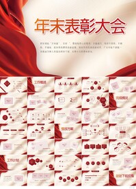 红色年末表彰大会年终总结PPT