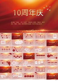 公司10周年庆ppt活动策划