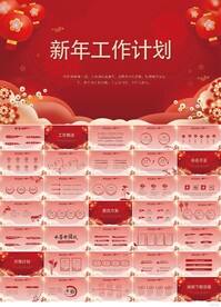 红色2022新年工作计划PPT