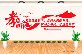 孝当先 文化墙