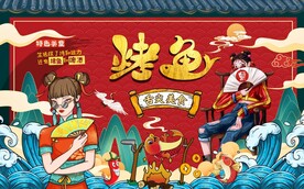 国潮烤鱼背景墙图片