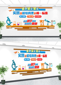 学校实验室文化墙设计