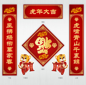 虎年对联