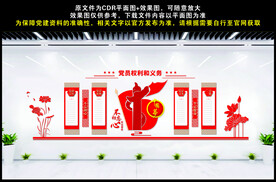 党员权利与义务