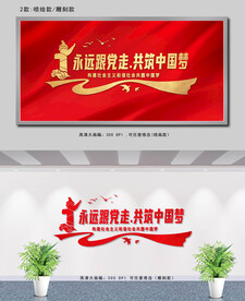 永远跟党走共筑中国梦