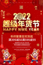 年货大街海报