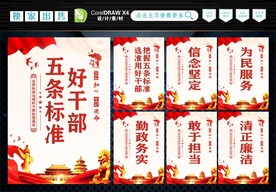 好干部五条标准 