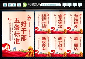 好干部五条标准