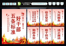 好干部五条标准