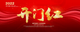 开门红