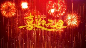 元旦2022 AE模板