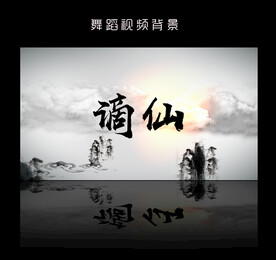 谪仙舞蹈背景视频