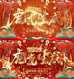 2022虎虎生威背景视频AEP