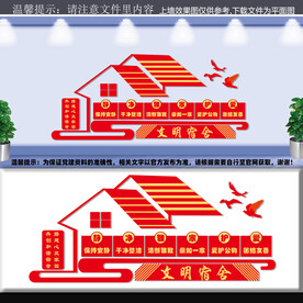 文明宿舍文化墙