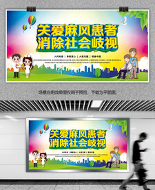 关爱麻风患者公益宣传栏展板