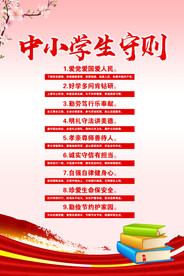 中小学生守则 