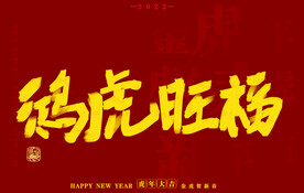 虎年书法字体手写字