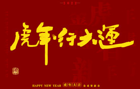 虎年书法字体手写字
