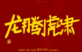 虎年书法字体手写字