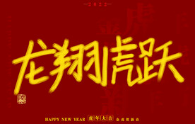 虎年书法字体手写字