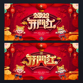 2022开门红