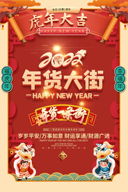 商场超市年货大街海报