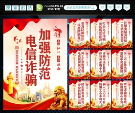 防范电信诈骗 