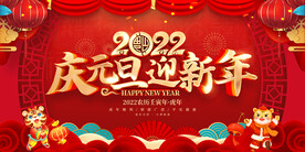 2022庆元旦迎新年