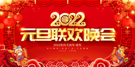 2022元旦联欢晚会
