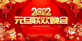 2022元旦联欢晚会