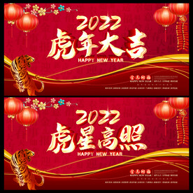 2022虎年大吉