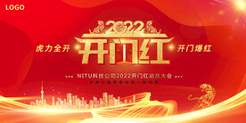 2022虎年开门红动员会红背景