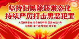 扫黑除恶常态化