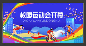 体育运动会背景