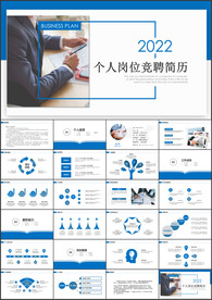 个人简历面试自我介绍竞聘PPT