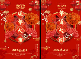 2022年货海报 