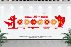 社会主义价值观